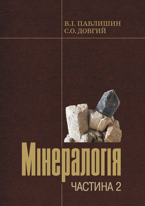 

Мінералогія. Частина 2