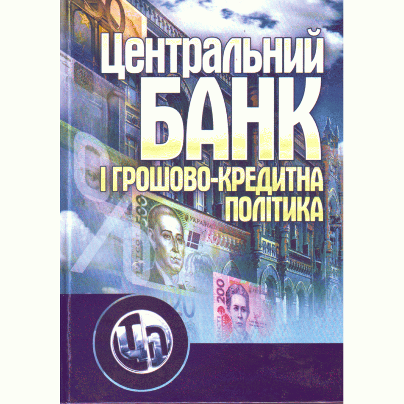 

Центральний банк і грошово-кредитна політика. Навчальний посібник рекомендовано МОН України