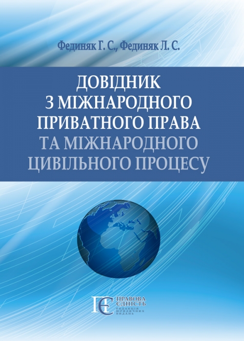 

Довідник з міжнародного приватного права та міжнародного цивільного процесу