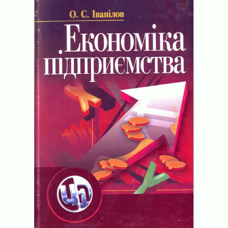 

Економіка підприємства. 2-ге видання. Іванілов О.С.