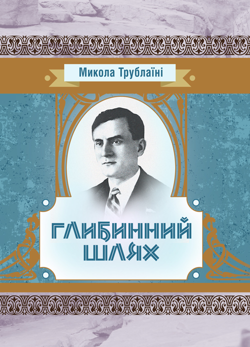 

Глибинний шлях