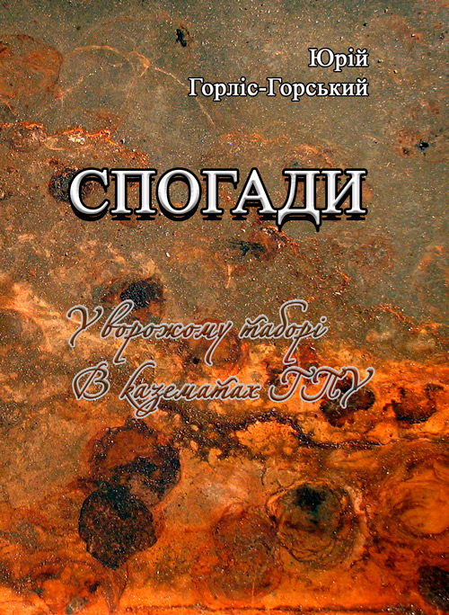 

Спогади. У ворожому таборі. В казематах ГПУ