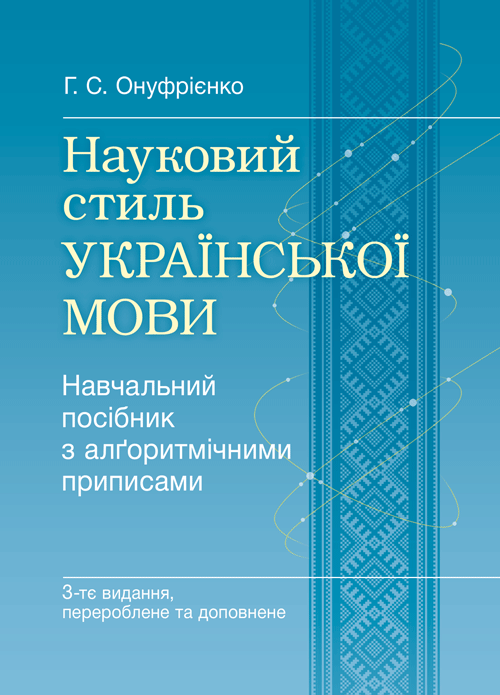 

Науковий стиль української мови. 3-ге видання