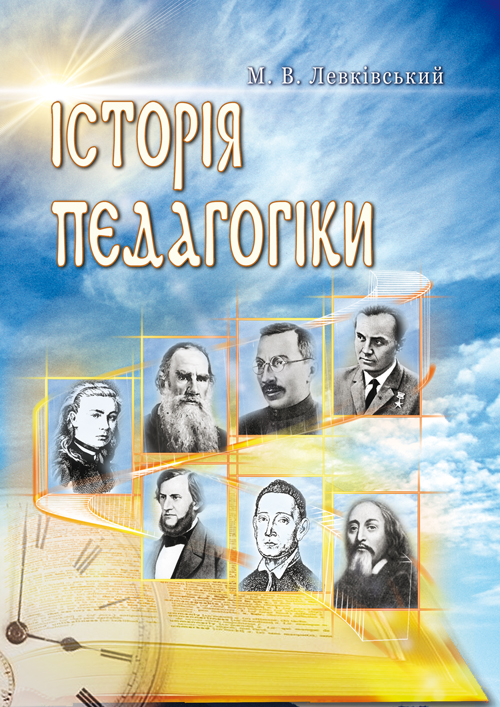 

Історія педагогіки. 4-е видання