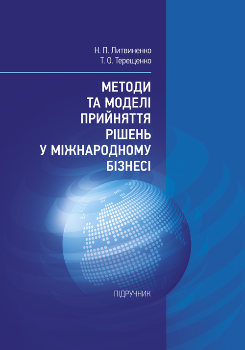

Методи та моделі прийняття рішень у міжнародному бізнесі