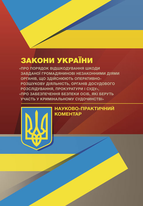 

НПК ЗУ "Про порядок відшкодування шкоди завданої громадянинові незаконними діями органів, що здійснюють оперативно-розшукову діяльність"