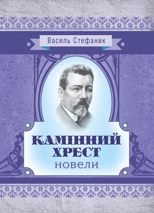 

Камінний хрест: новели