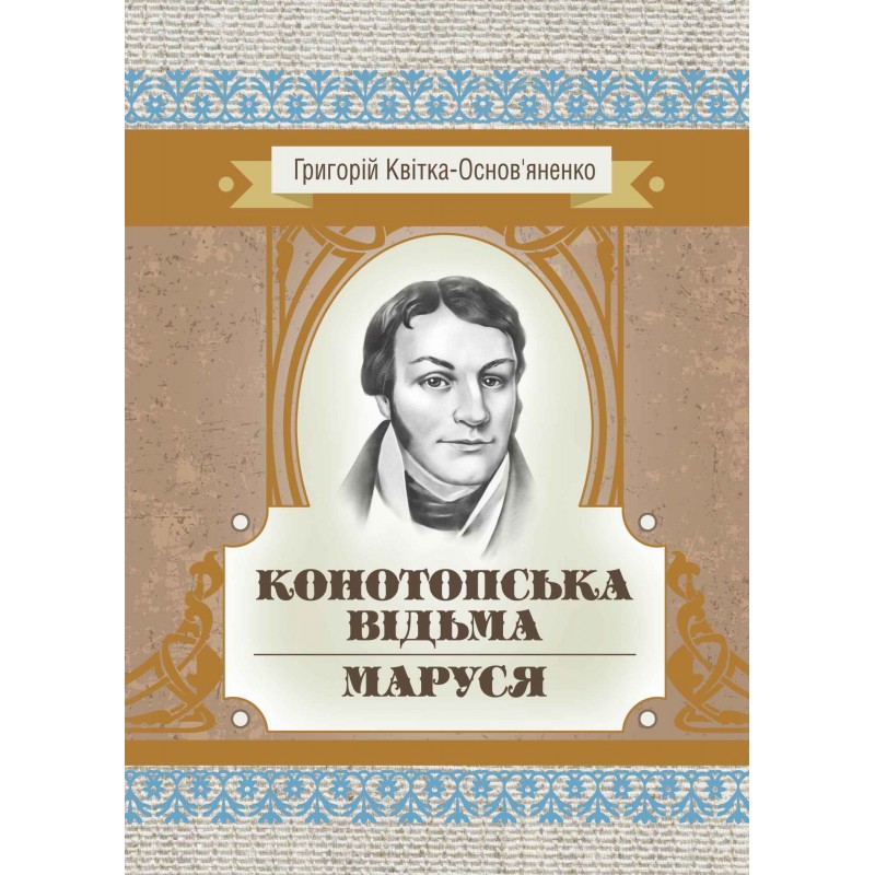 

Конотопська відьма. Маруся.