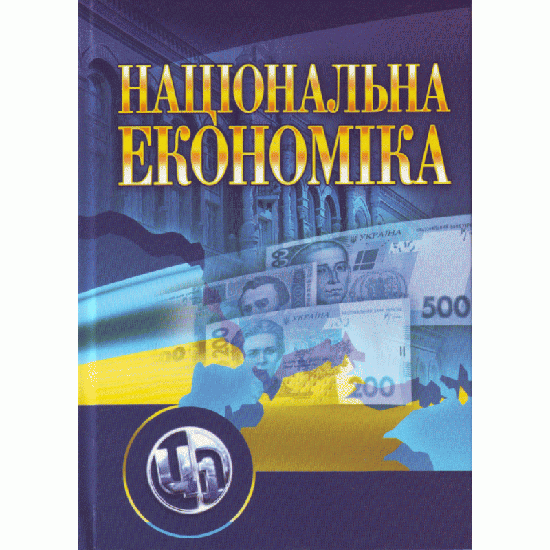 

Національна економіка. 2-ге видання