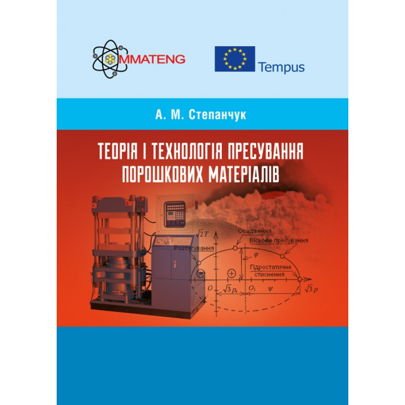 

Теорія і технологія пресування порошкових матеріалів Навчальний поcібник