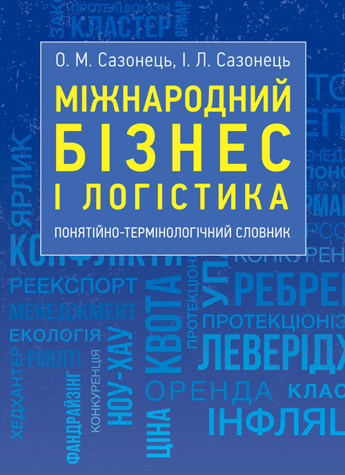 

Міжнародний бізнес і логістика: понятійно-термінологічний словник