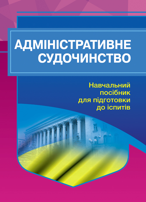 

Адміністративне судочинство. Для підготовки до іспитів.