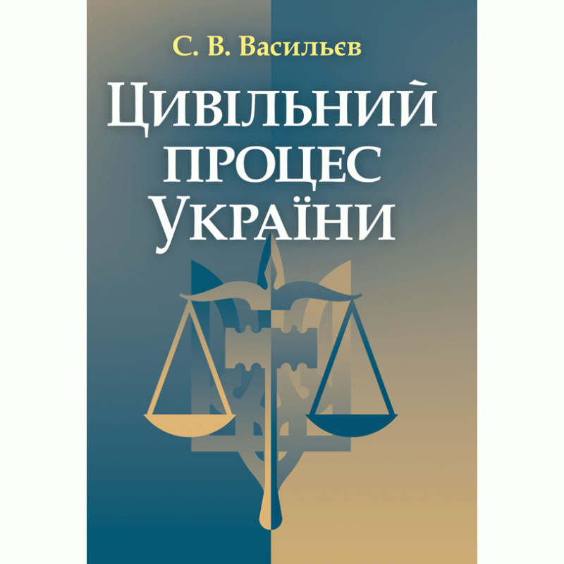 

Цивільний процес України. Навчальний поcібник