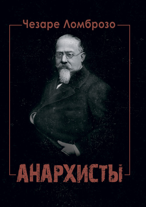 

Анархисты