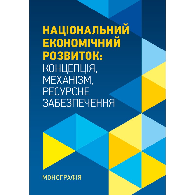 

Національний економічний розвиток: Концепція, механізм, ресурсне забезпечення