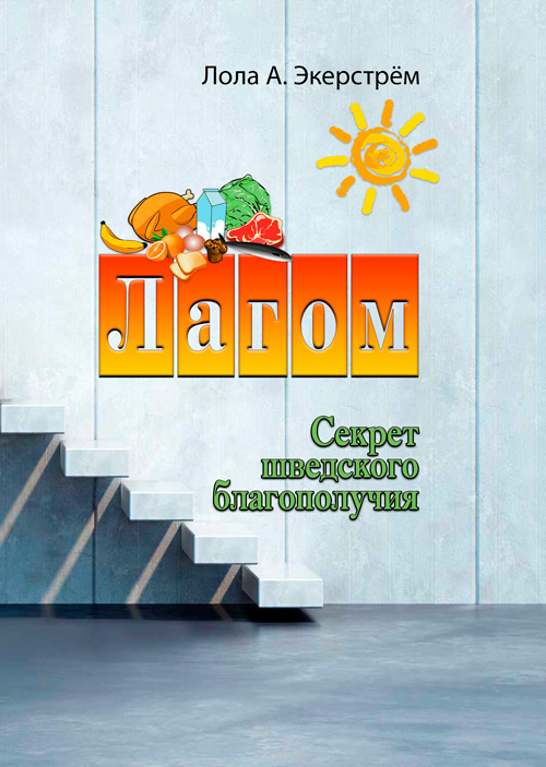 

Лагом. Секрет шведского благополучия