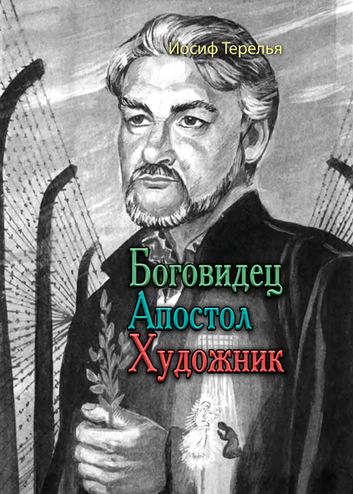 

Боговидец. Апостол. Художник