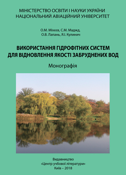 

Використання гідрофітних систем для відновлення якості забруднених вод