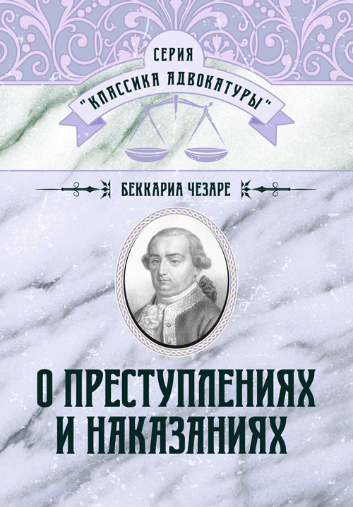 Чезаре беккариа о преступлениях и наказаниях