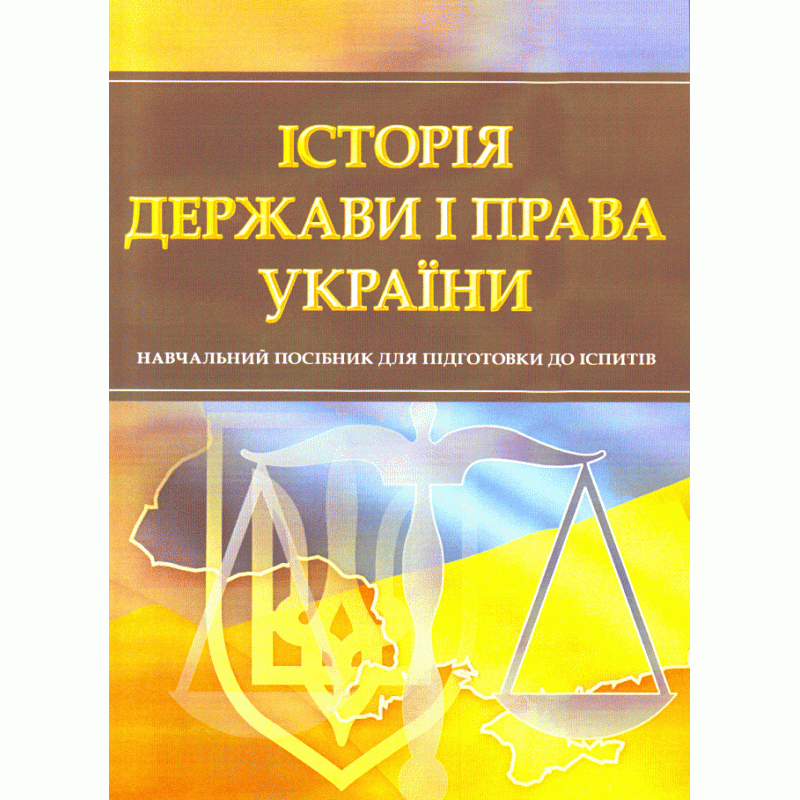 

Історія держави і права України. Для підготовки до іспитів. Навчальний поcібник