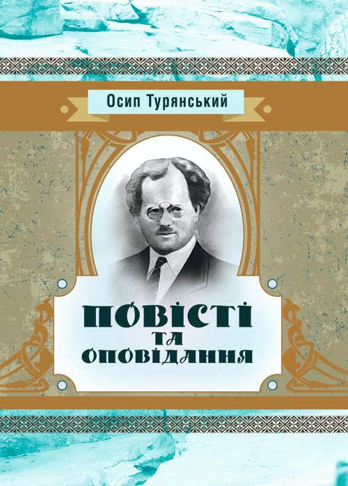 

Повісті та оповідання Турянський Осип