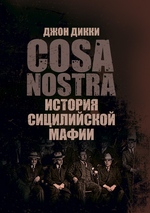 

Коза Ностра: история сицилийской мафии
