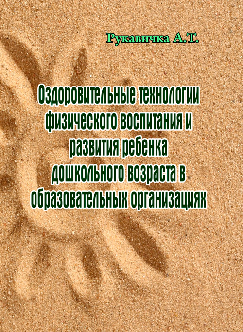 

Оздоровительные технологии физического воспитания и развития ребенка дошкольного возраста в образовательных организациях