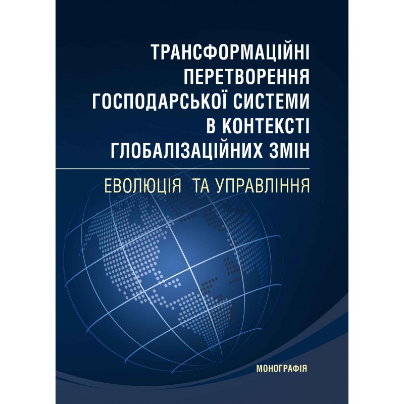 

Трансформаційні перетворення господарської системи в контексті глобалізаційних змін Монографія