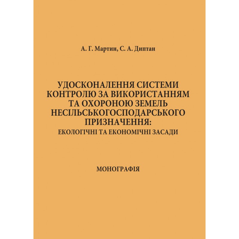 

Удосконалення системи контролю за використанням та охороною земель несільськогосподарського призначення: екологічні та економічні засади