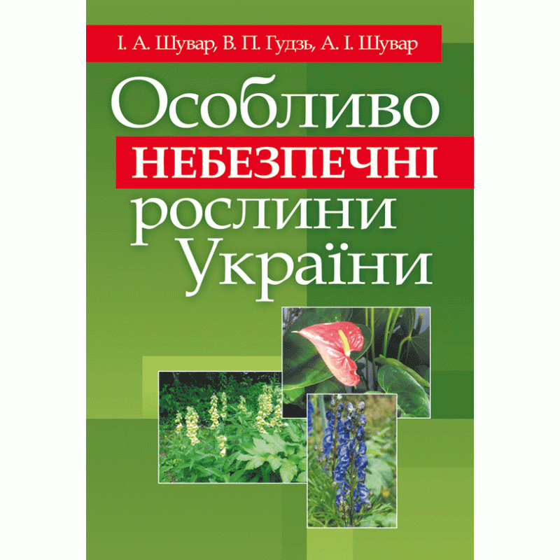 

Особливо небезпечні рослини України