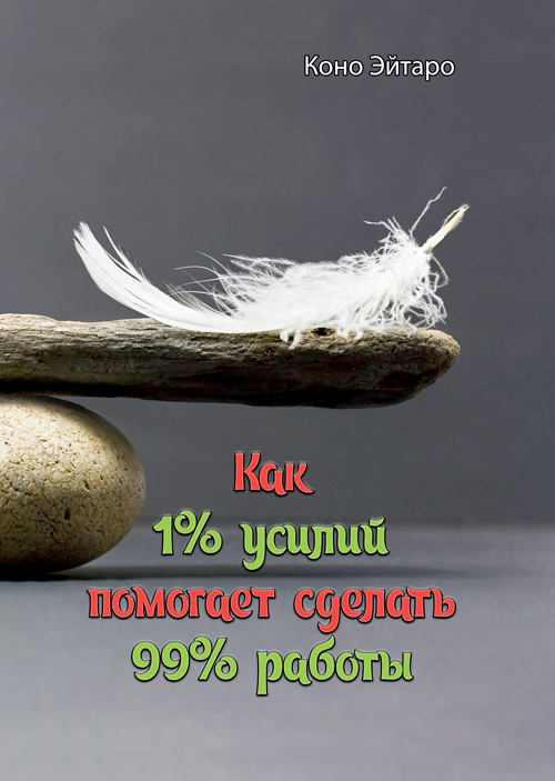

Как 1% усилий помогает сделать 99% работы