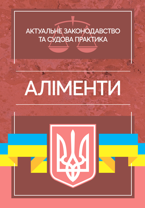 

Аліменти. Актуальне законодавство та судова практика