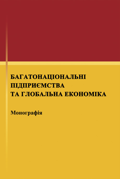 

Багатонаціональні підприємства та глобальна економіка