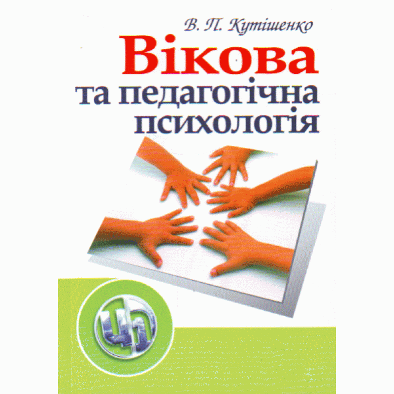 

Вікова та педагогічна психологія. 2-ге видання.