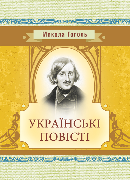 

Українські повісті