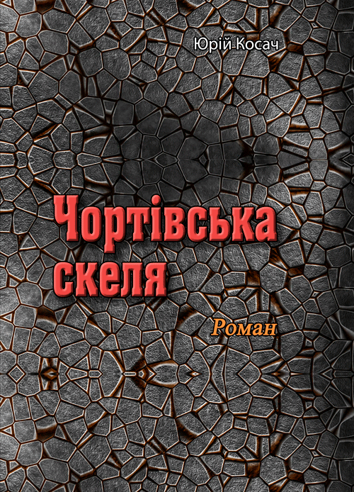 

Чортівська скеля. Роман