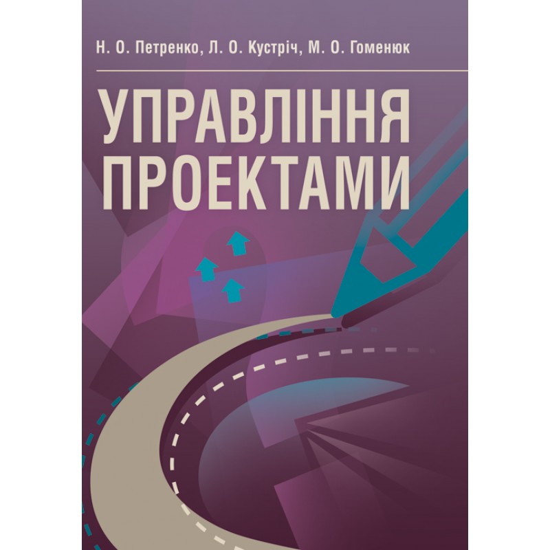 

Управління проектами Навчальний посібник рекомендовано МОН України Петренко Н.О.