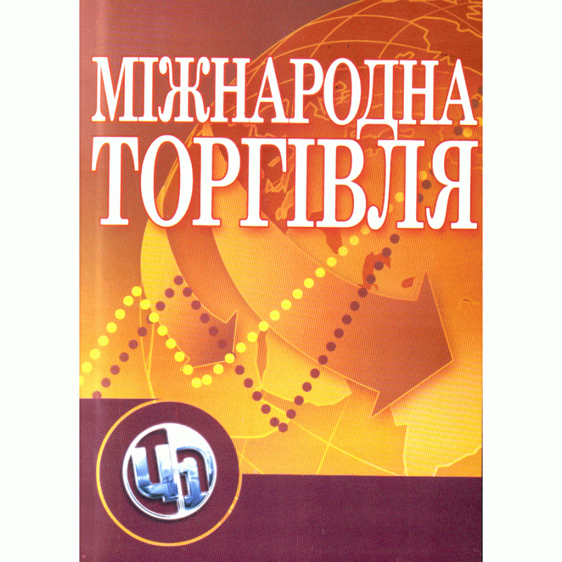 

Міжнародна торгівля. Козак Ю.Г.
