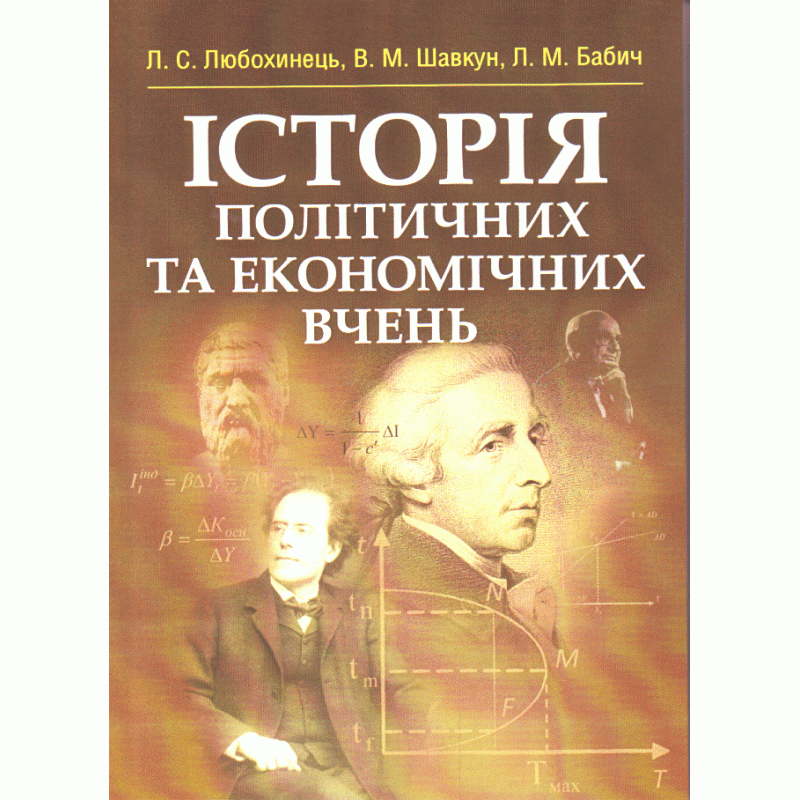 

Історія політичних та економічних вчень.