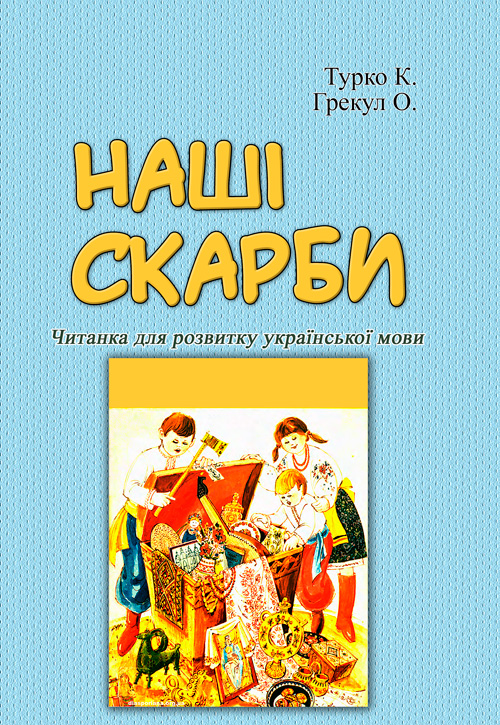 

Наші скарби. Читанка для розвитку української мови