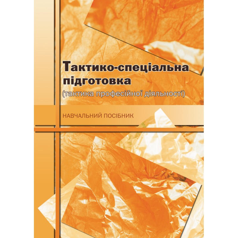 

Тактико-спеціальна підготовка (тактика професійної діяльності).