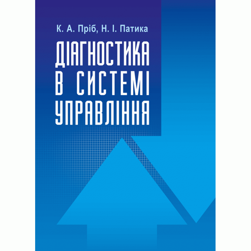

Діагностика в системі управління