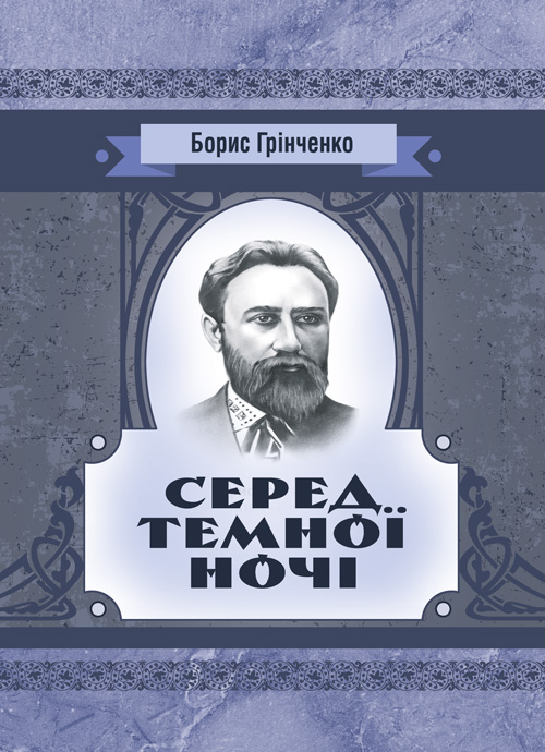 

Серед темної ночі. Повість