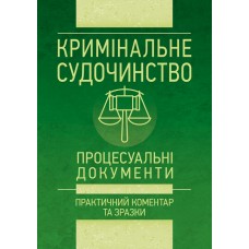 

Кримінальне судочинство. Процесуальні документи. Практичний коментар та зразки
