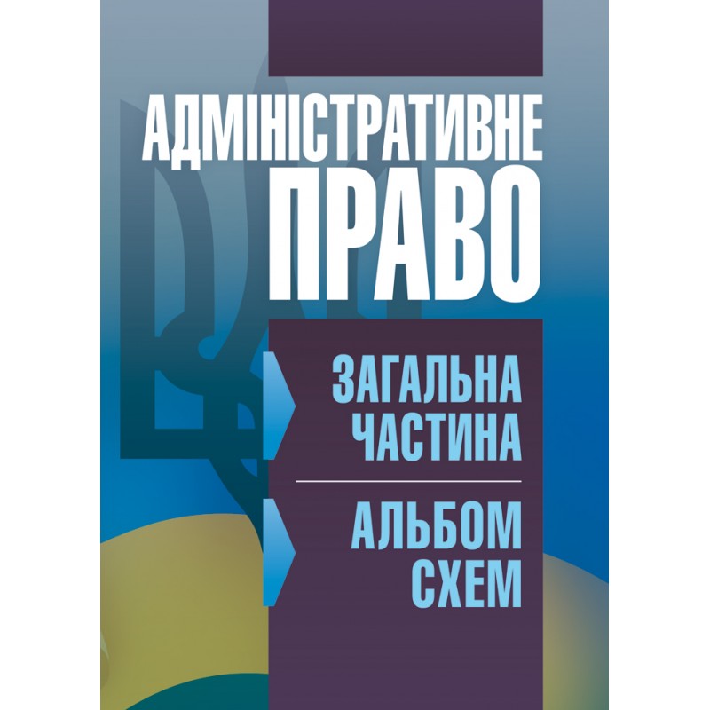 

Адміністративне право. Загальна частина (альбом схем) (Зб. ф.)