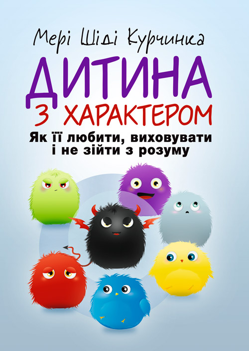 

Дитина з характером. Як її любити, виховувати і не зійти з розуму