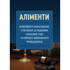 

Аліменти. Особливості нарахування, стягнення за рішенням (наказом) суду і в порядку виконавчого провадження