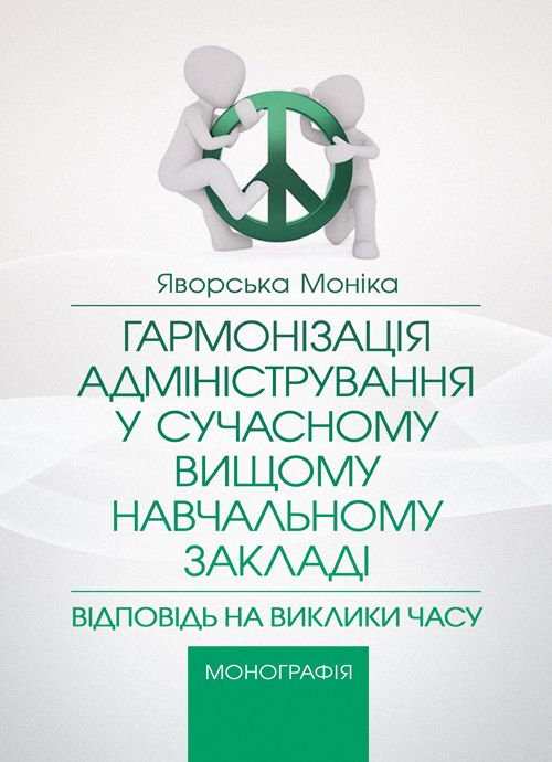 

Гармонізація адміністрування у сучасному вищому навчальному закладі: відповідь на заклики часу