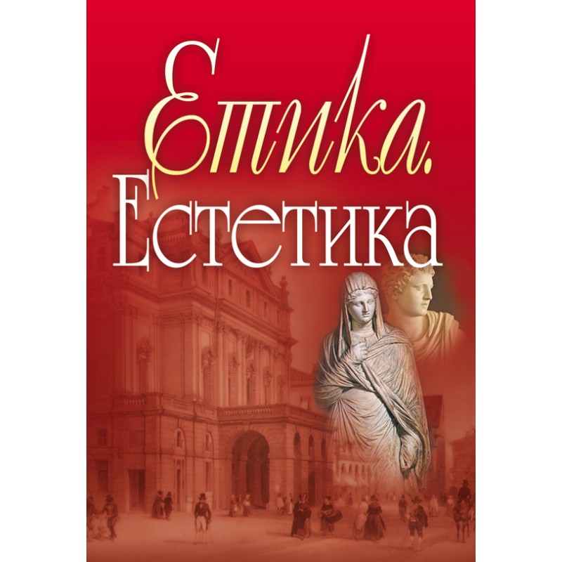 

Етика. Естетика.