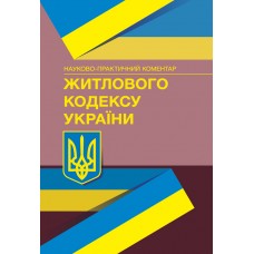 

НПК Житлового кодексу України. Станом на Станом на 18 січня 2022 р.